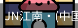 JN江南